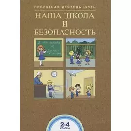 Наша школа и безопасность. 2-4 классы. Тетрадь