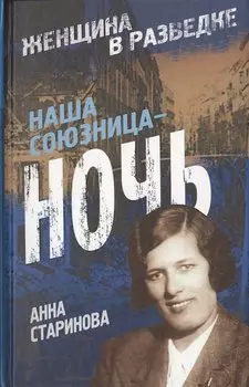 Наша союзница — ночь