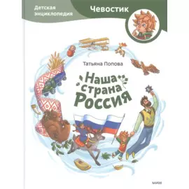 Наша страна Россия. Детская энциклопедия