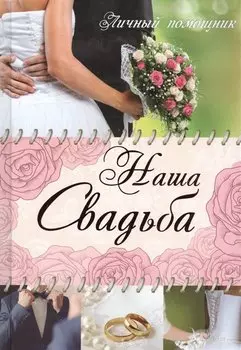 Наша свадьба