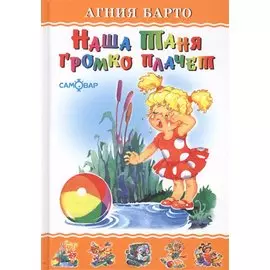 Наша Таня громко плачет