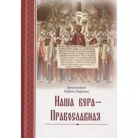 Наша вера - Православная
