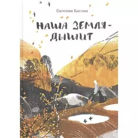 Наша Земля - дышит