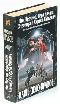 Наше дело правое