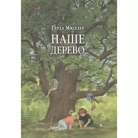 Наше дерево (иллюстрации Герды Мюллер)