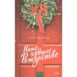 Наше худшее Рождество