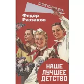 Наше лучшее детство