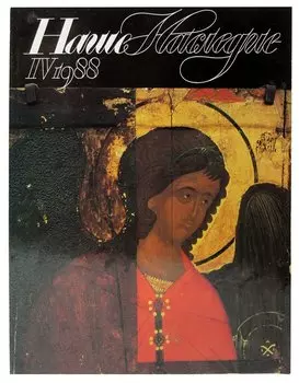 Наше Наследие №4, 1988