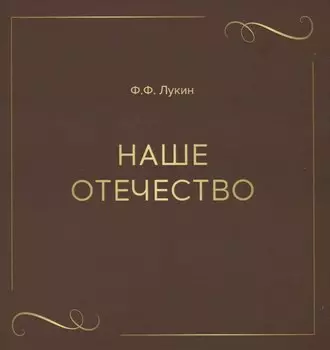 Наше отечество