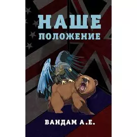 Наше положение