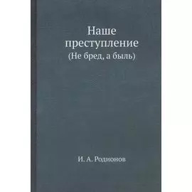 Наше преступление