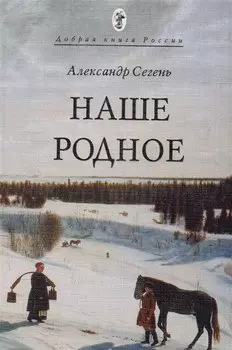 Наше Родное (мДобрКнРос) Сегень