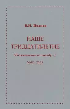 Наше тридцатилетие (Размышления по поводу...) 1993-2023