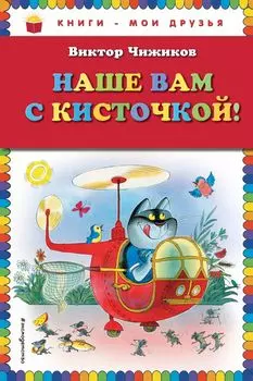 Наше вам с кисточкой!