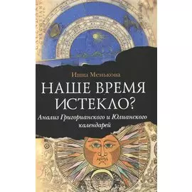 Наше время истекло?