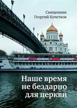 Наше время не бездарно для церкви
