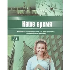 Наше время. Учебник. Элементарный уровень.