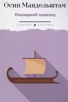 Нашедший подкову