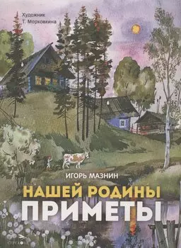 Нашей Родины приметы