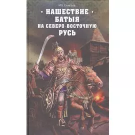 Нашествие Батыя на Северо-Восточную Русь