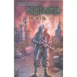 Нашествие. Мститель