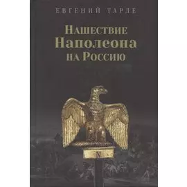 Нашествие Наполеона на Россию