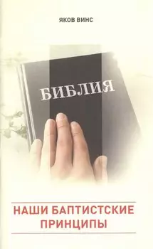 Наши баптистские принципы