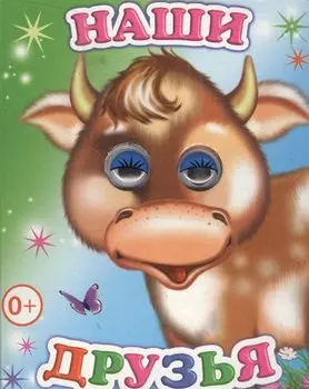 Наши друзья