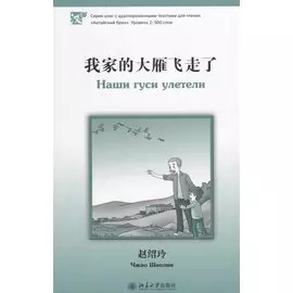 Наши гуси улетели. Адаптированный текст для чтения на китайском языке. Уровень 2 : 500 слов