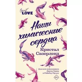 Наши химические сердца