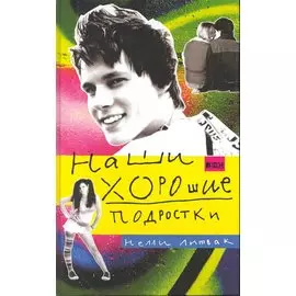 Наши хорошие подростки