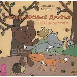 Наши лесные друзья: от ёжика до мишки (3351)