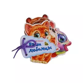 Наши любимцы