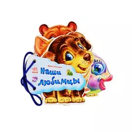 Наши любимцы