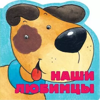 Наши любимцы