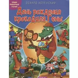 День рождения крокодила Гены