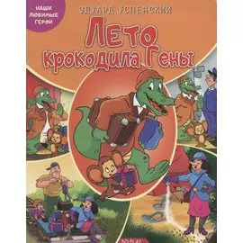 Лето крокодила Гены