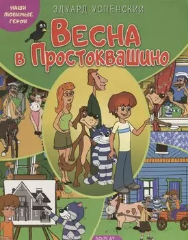 Наши любимые герои. Весна в Простоквашино. Книга