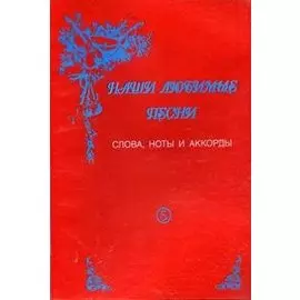 Наши любимые песни. Выпуск 5