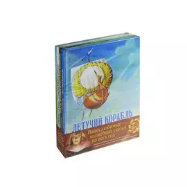 Наши любимые волшебные сказки на весь год: Тролль, который хотел стать человеком. Летучий корабль. Стан Болован и Дракон. Дерево выросшее до небес (комплект из 4-х книгв упаковке)