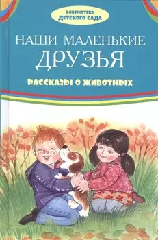 Наши маленькие друзья Рассказы о животных (илл. Ким и др.) (БДС) Житков