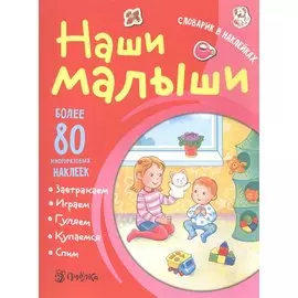 Наши малыши.