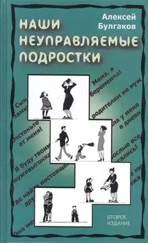 Наши неуправляемые подростки (2 изд) Булгаков