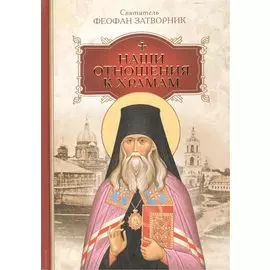 Наши отношения к храмам