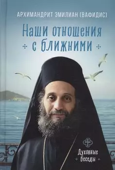 Наши отношения с ближними. Духовные беседы