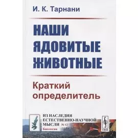 Наши ядовитые животные. Краткий определитель