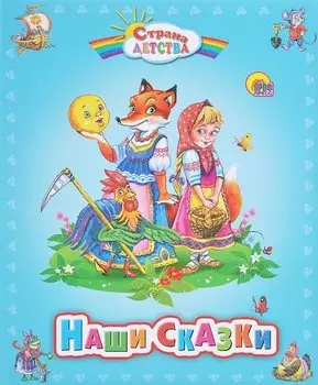 Наши сказки
