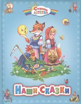 Наши сказки (с.д.)