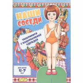 Знак.с одеж.Наши соседи.Знакомимся с национальной одеждой (девочка) (4-7 л.)