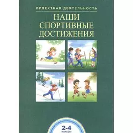Наши спортивные достижения. 2-4 классы